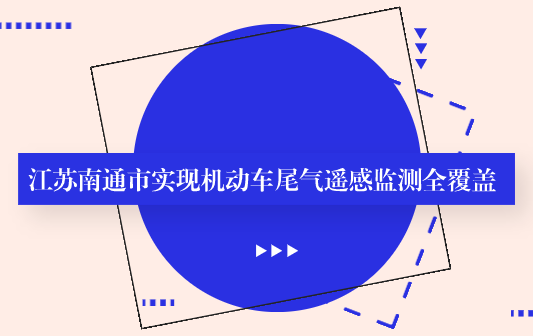 機(jī)動(dòng)車尾氣遙感監(jiān)測